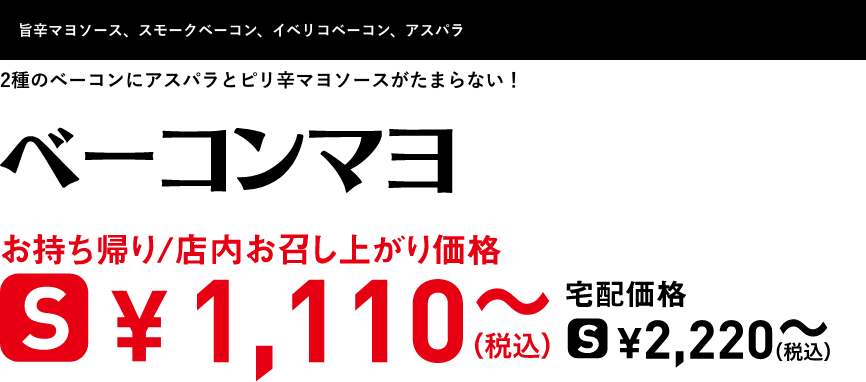 テキスト：ベーコンマヨ