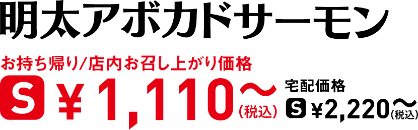 タイトル：明太アボカドサーモン