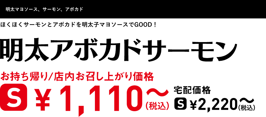 テキスト：明太アボカドサーモン