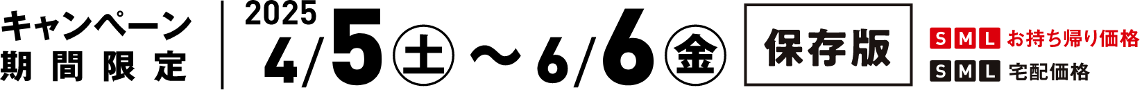 期間限定 2025/4/5（土）〜2025/6/6（金）