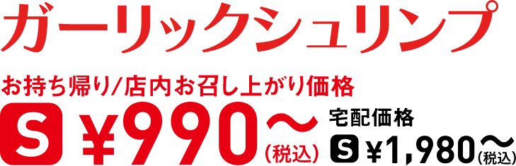 タイトル：ガーリックシュリンプ