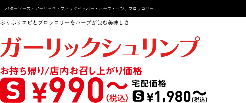 テキスト：ガーリックシュリンプ