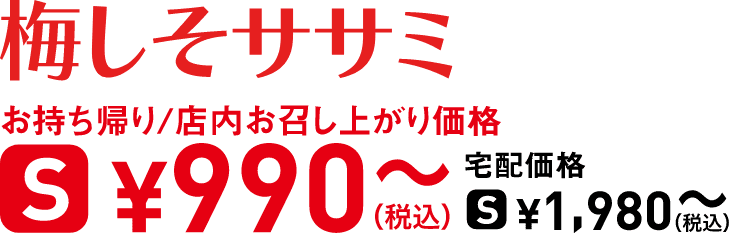 タイトル：梅しそササミ