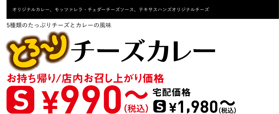 テキスト：とろ〜りチーズカレー