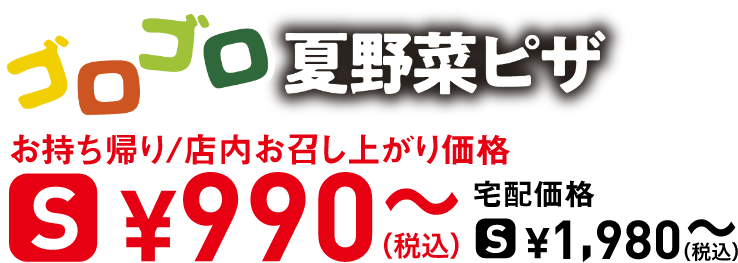 タイトル：ゴロゴロ夏野菜ピザ