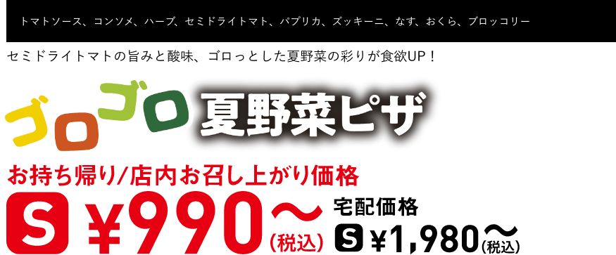 テキスト：ゴロゴロ夏野菜ピザ