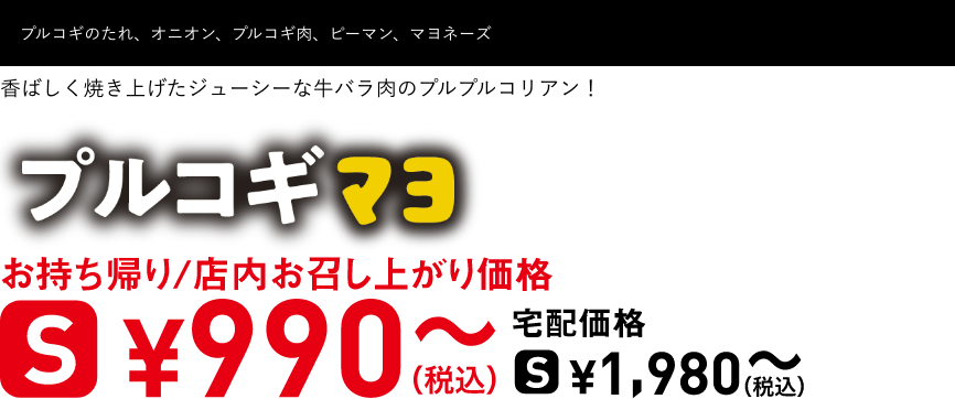 テキスト：プルコギマヨ
