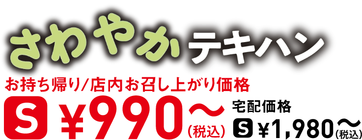 タイトル：さわやかテキハン
