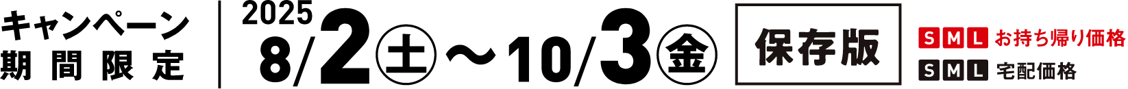 期間限定 2025/6/7（土）〜2025/8/1（金）