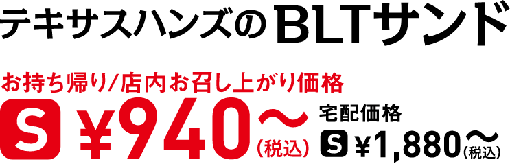 タイトル：テキサスハンズの BLTサンド