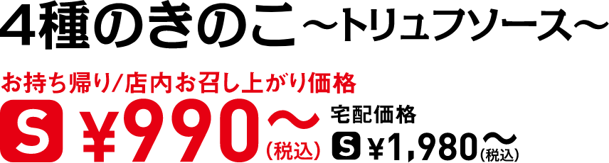 タイトル：4種のきのこ ～トリュフソース～