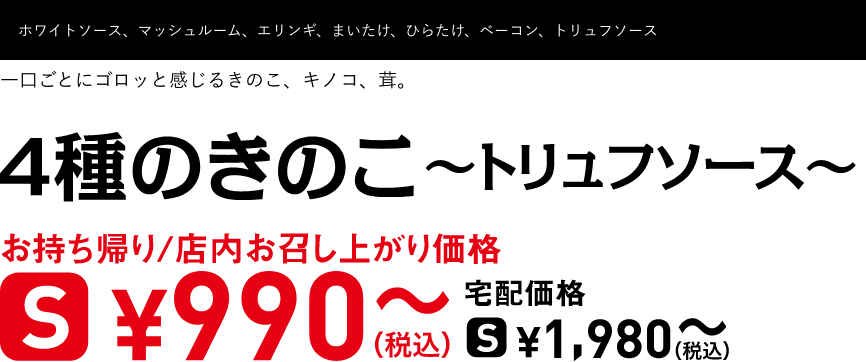 テキスト：4種のきのこ ～トリュフソース～