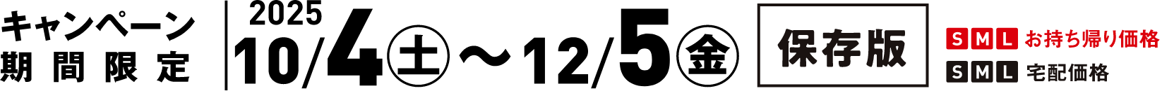 期間限定 2025/10/4（土）〜2025/12/5（金）