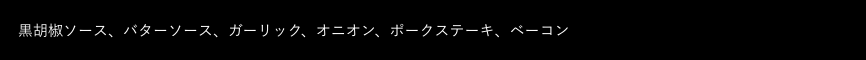 黒ボックス：トッピング