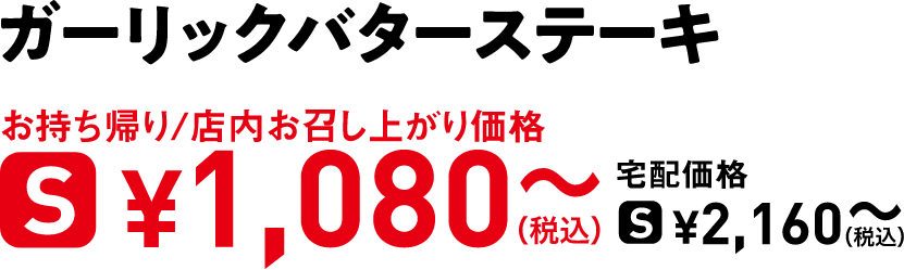 タイトル：ガーリックバターステーキ