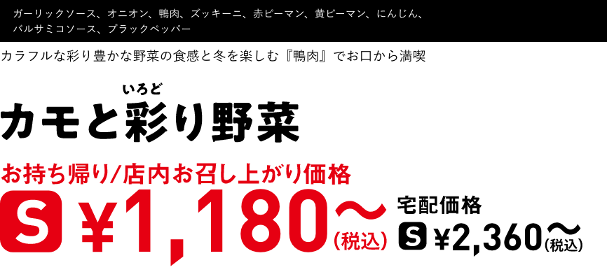 テキスト：カモと彩り野菜
