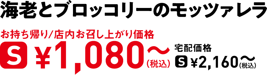 タイトル：海老とブロッコリーのモッツァレラ