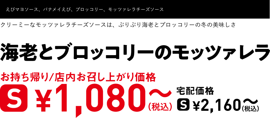テキスト：海老とブロッコリーのモッツァレラ
