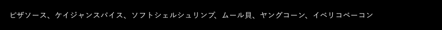 黒ボックス：トッピング