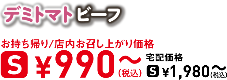 タイトル：デミトマトビーフ