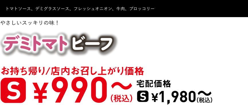 テキスト：デミトマトビーフ