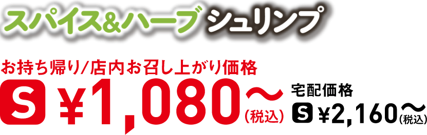 タイトル：スパイス＆ハーブシュリンプ