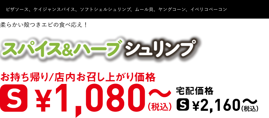 テキスト：スパイス＆ハーブシュリンプ