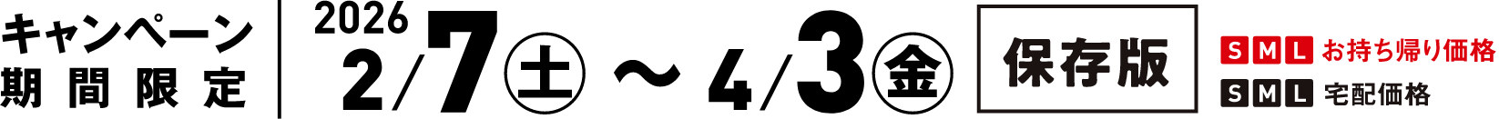 期間限定 2026/2/7（土）〜2026/4/3（金）