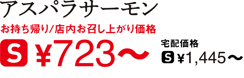 タイトル：アスパラサーモン