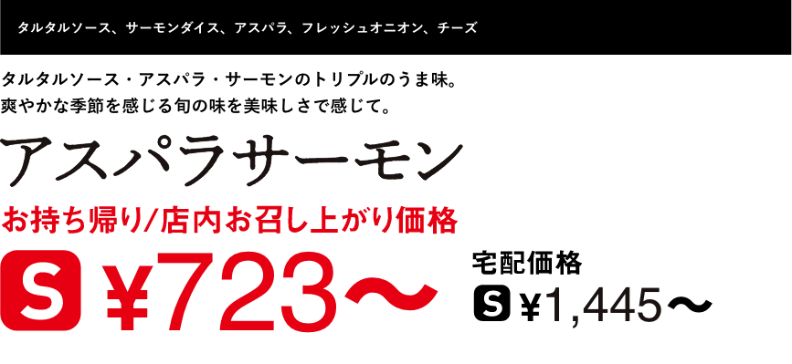 テキスト：アスパラサーモン