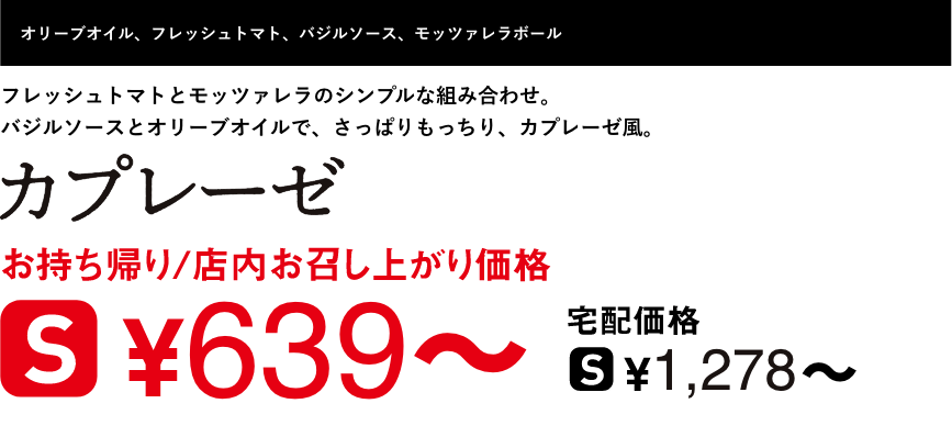 テキスト：カプレーゼ