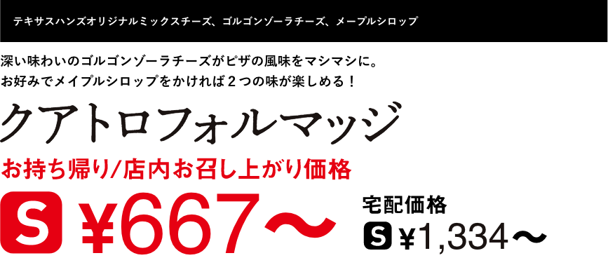 テキスト：クアトロフォルマッジ