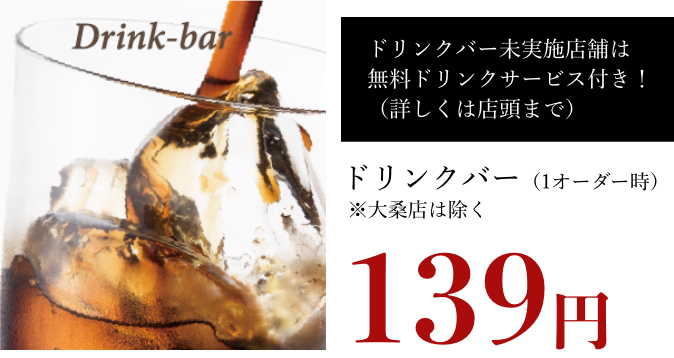 ドリンクバー139円