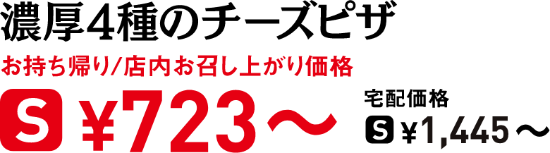 タイトル：濃厚4種のチーズピザ