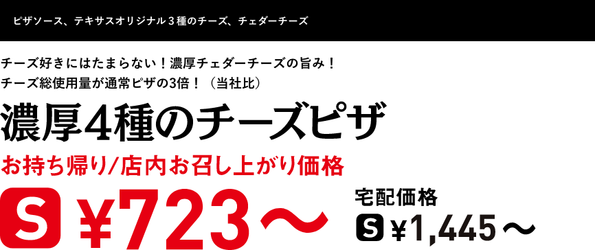 テキスト：濃厚4種のチーズピザ
