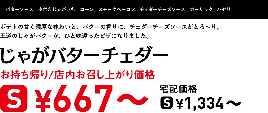 テキスト：じゃがバターチェダー
