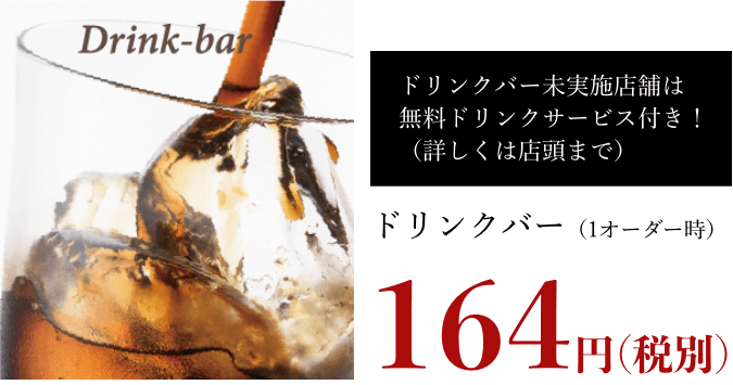 ドリンクバー139円