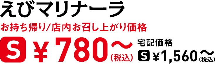 タイトル：えびマリナーラ