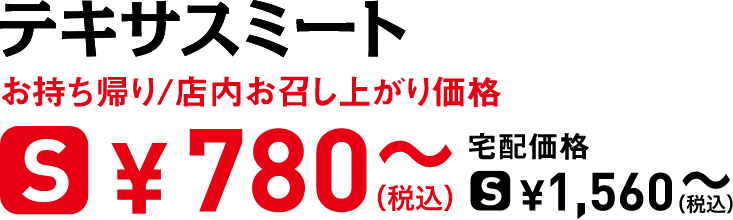 タイトル：テキサスミート