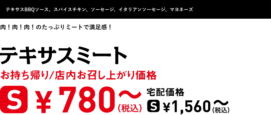 テキスト：テキサスミート
