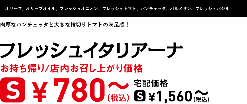 テキスト：フレッシュイタリアーナ