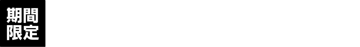 期間限定 2021/4/3（土）〜2021/6/4（金）