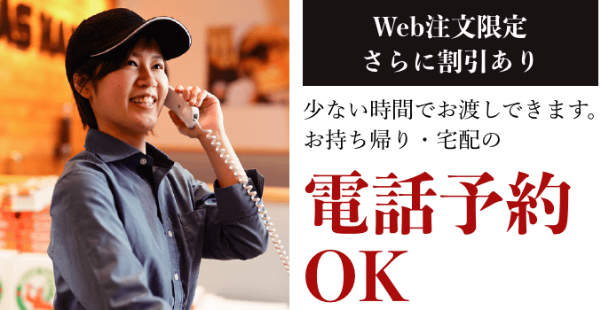 電話予約OK