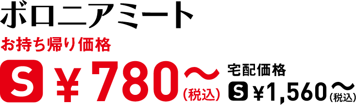 タイトル：ボロニアミート