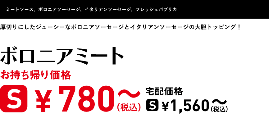 テキスト：ボロニアミート