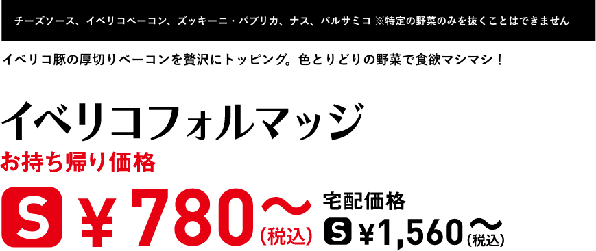 テキスト：イベリコフォルマッジ