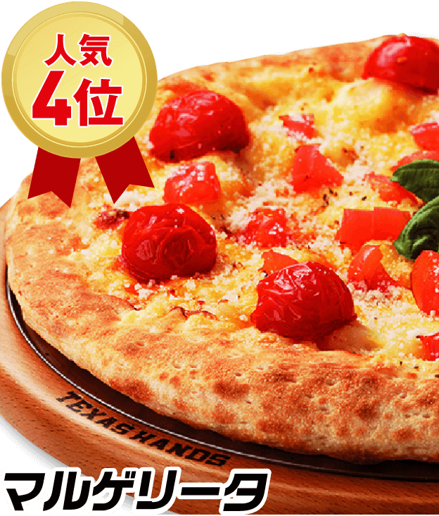 人気4位 マルゲリータ