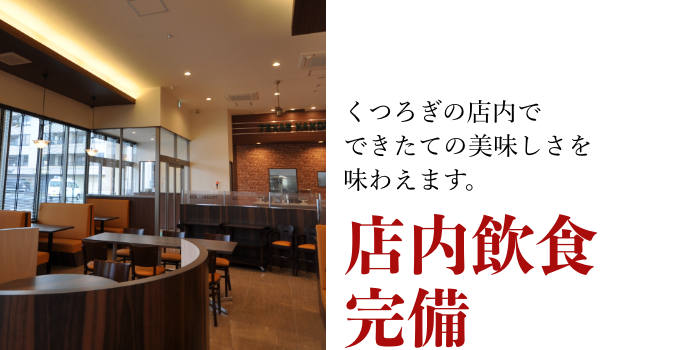 全店イートイン完備