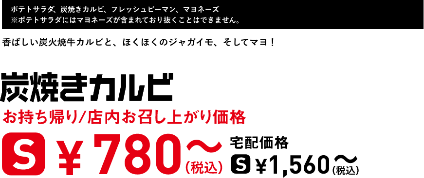 テキスト：炭焼きカルビ