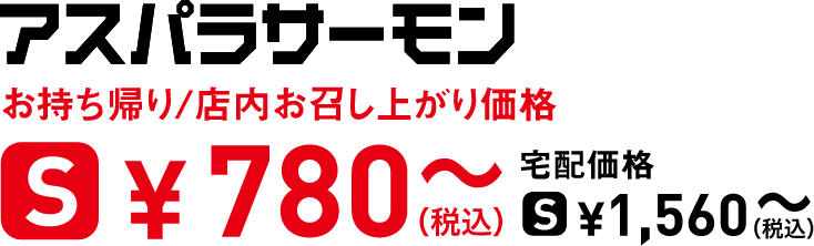タイトル：アスパラサーモン